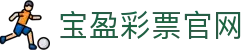 宝盈彩票官网|BBIN官网入口 - (中国)随州宝盈彩票官网有限公司欢迎您